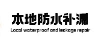 北安本地防水补漏